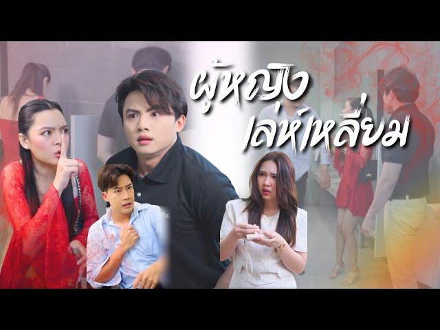 ผู้หญิงคนนี้มารยาร้อยเล่มเกวียน ผู้ชายคนไหนเข้าใกล้หมดตัวทุกคน