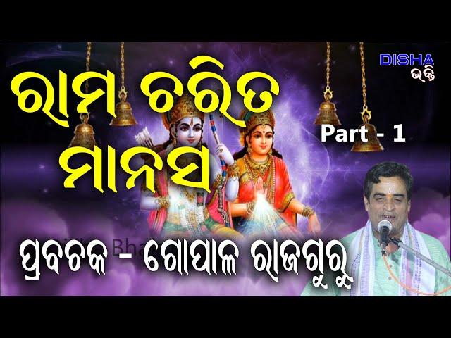 ରାମ ଅମୃତ ବାଣୀ II Prabachaka Gopal Rajaguru II Part - 1 II Disha Bhakti II