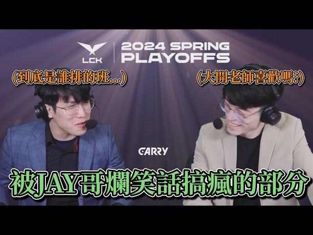 2024 LCK - 又瘋了一個主播 ! ! ! 被JAY哥爛笑話搞瘋的部分(*´▽`*)