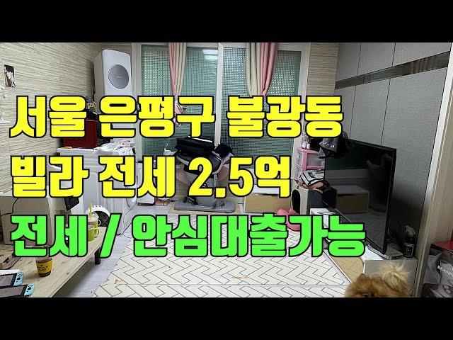 [빌라임대] 서울 은평구 불광동 빌라 전세 2.5억 ! 안심대출가능 / 편의점,정류장,주유소 도보 30초 거리