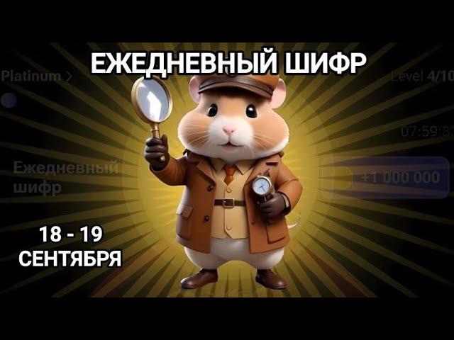 18 - 19 СЕНТЯБРЯ Новый шифр  Хамстер Комбат/ шифр в HAMSTER KOMBAT как разгадать ( азбука морзе)