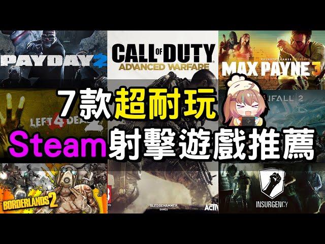 【遊戲推薦】Steam上7款fps射擊遊戲！每個都超級好玩！|湯勹不是湯勺