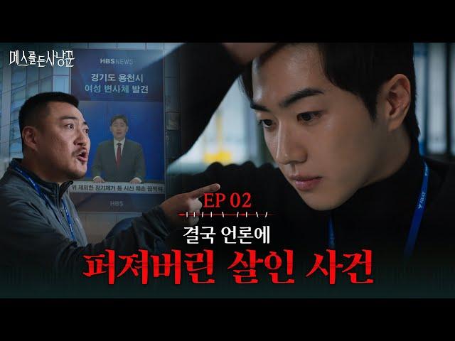 의문의 변사체 발견, 담당 부검의가 박주현이라고?! #메스를든사냥꾼