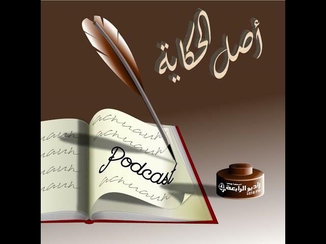 أصل الحكاية - الطيور على اشكالها تقع