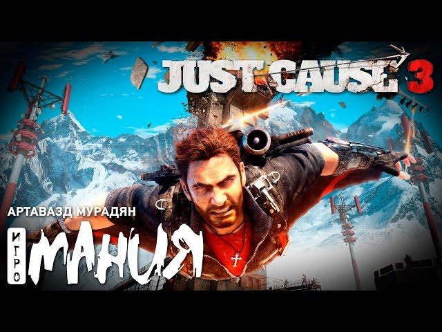 Just Cause 3. Стрим Игромании