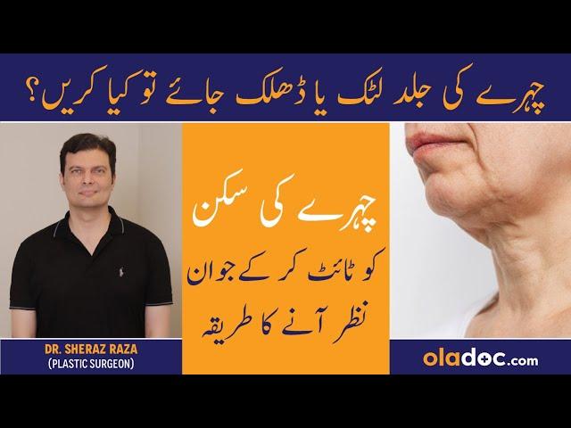 Chehre Ki Skin Tight Karne Ka Tarika - Face Aging Signs & Solution - Face Lifting Procedure In Urdu