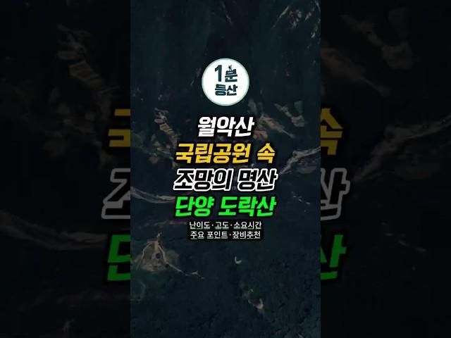 도락산 등산코스 | 3D맵으로 미리 걷는 명산100 EP.27#도락산 #등산 #등산코스 #1분등산 #hiking #hiking #hikingtrails #shorts