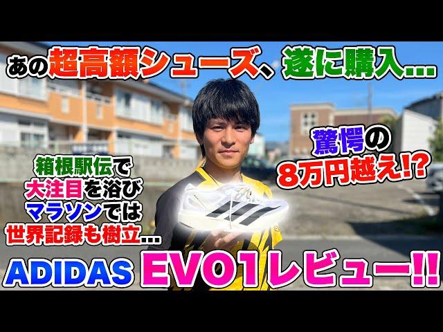 【神回】あの伝説の超高額シューズ、EVO1を買ってしまいました...!!