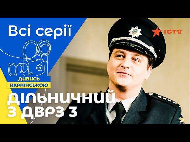 НАЙКРАЩИЙ ДЕТЕКТИВ. Дільничний з ДВРЗ 3 сезон: всі серії | УКРАЇНСЬКЕ КІНО | ДЕТЕКТИВ | КОМЕДІЇ