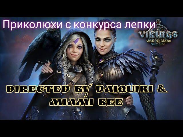 Приколюхи с конкурса лепки. Directed by MiamiBee&Daiquiri/Vikings: War of Clans/