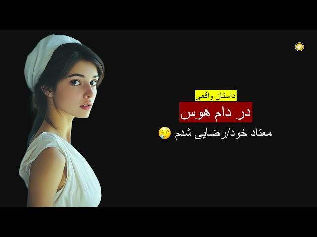 در دام هوس ـ داستان واقعی