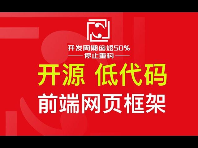 【开源】低代码 前端网页框架，8年终于完成，Trick2，50%成本降低