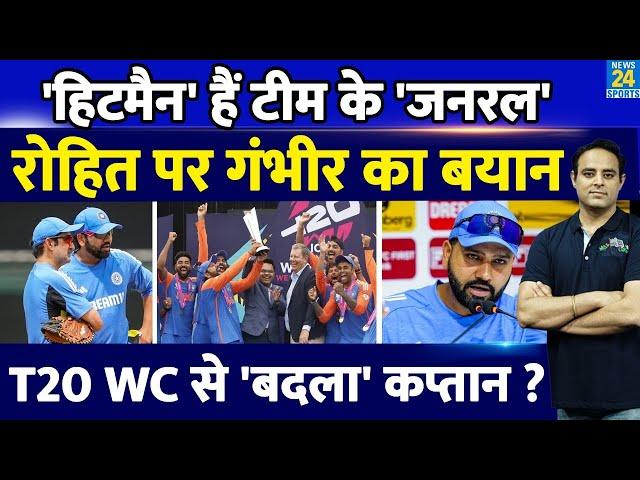 Rohit Sharma को कोच Gautam Gambhir ने बताया Team India का General, Hitman की कप्तानी पर कही बड़ी बात