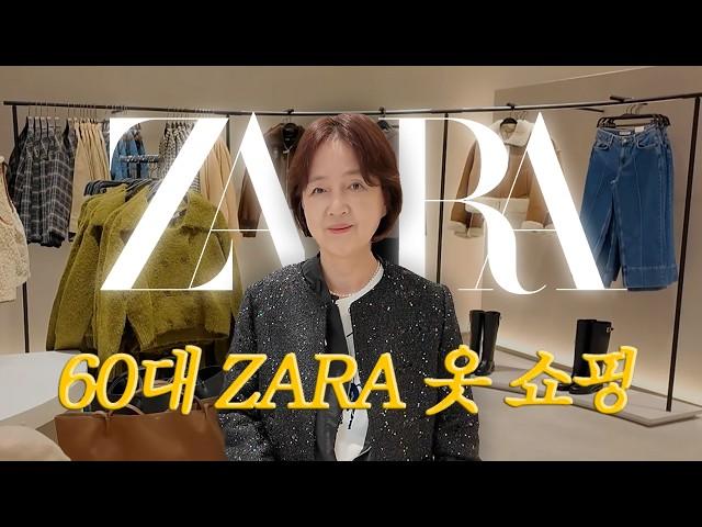 60대 엄마가 알려주는 ZARA(자라)로 세대 넘는 스타일링 #중년패션코디  #zara #fashion