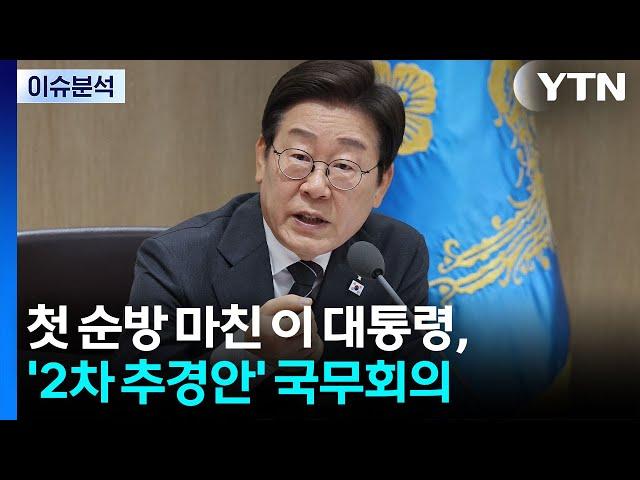 [정치 ON] 첫 순방 마친 이 대통령, '2차 추경안' 국무회의 / YTN