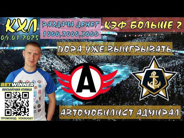 АВТОМОБИЛИСТ АДМИРАЛ / КХЛ / 09 ЯНВАРЯ / ПРОГНОЗ И СТАВКА НА ХОККЕЙ / ВОКРУГ СТАВОК / ПОВЕРИМ В ШАНС