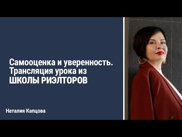 Самооценка и уверенность. Трансляция урока из ШКОЛЫ РИЭЛТОРОВ | Наталия Капцова