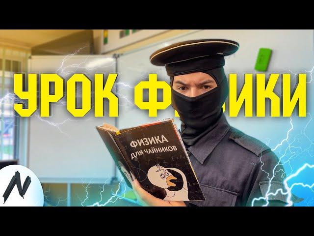 ФСБшники "Урок Физики" | Спец.Серия