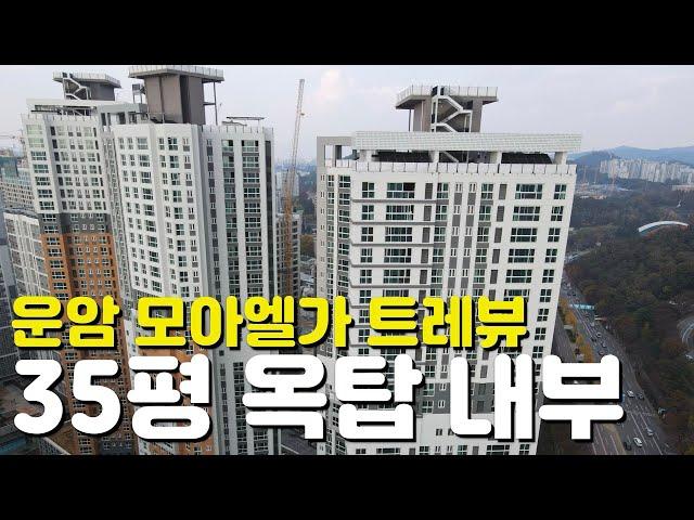 센트럴운암 모아엘가 트레뷰35평/옥탑/84B타입/내부모습/외관모습