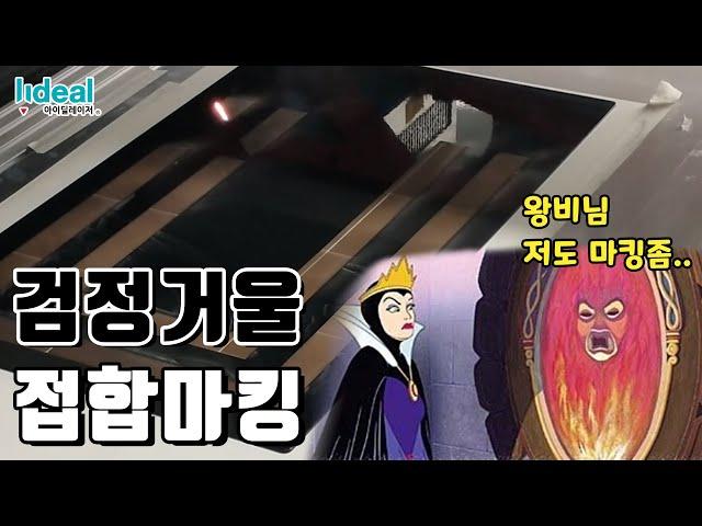 [대면적 접합 레이저 마킹기] 검정 거울에 접합 마킹하기