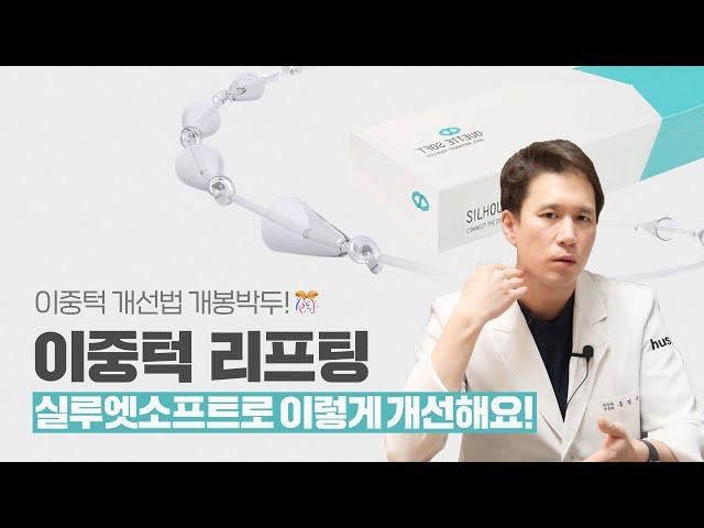 이중턱 리프팅, 실루엣소프트로 개선하는 방법 [클리니크후즈후]