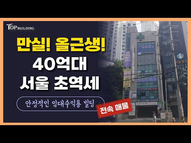 서울 초역세권 빌딩 매매! “만실 대로변 빌딩"을 44억에 가능!ㅣ안정적인 수익, 항아리상권 서울꼬마빌딩ㅣ ⭐️전속⭐️