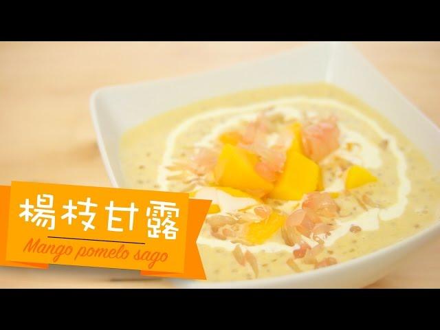 楊枝甘露 Mango pomelo sago [by 點Cook Guide]