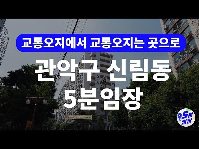 관악구 신림동 신림선 임장  서울의 마지막 저평가 지역! ㅣ 신림선 난곡선 서부선 신림 1, 2, 3구역 재개발까지 이제는 날아오른다