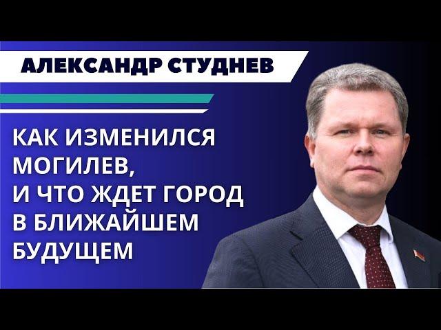 Каким стал Могилев за последние годы, и что город ждет в будущем—в интервью с Александром Студневым