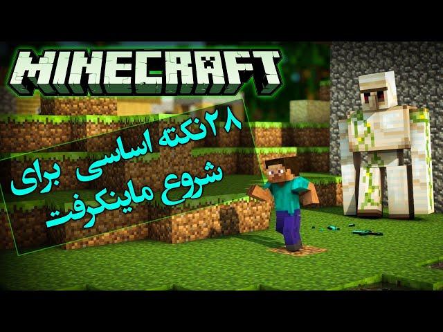 تئوری ماینکرفت / 28  ترفند که باید شروع کنید / Minecraft