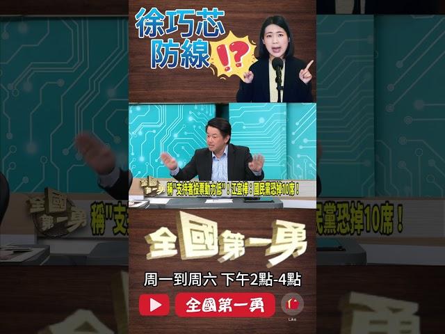 ▌徐巧芯防線｜全國第一勇 ep721 精華