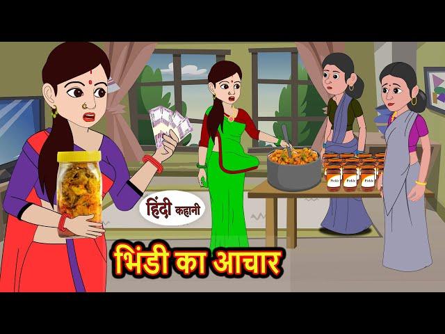 भिंडी का आचार | Kahani | Bedtime Stories | Stories in Hindi | Comedy | Funny | Storytime | Story