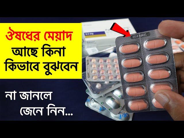 ঔষধের মেয়াদ চেক করার নিয়ম জেনে নিন | How to check the expiration date of medicine | Rasel Khan Mio