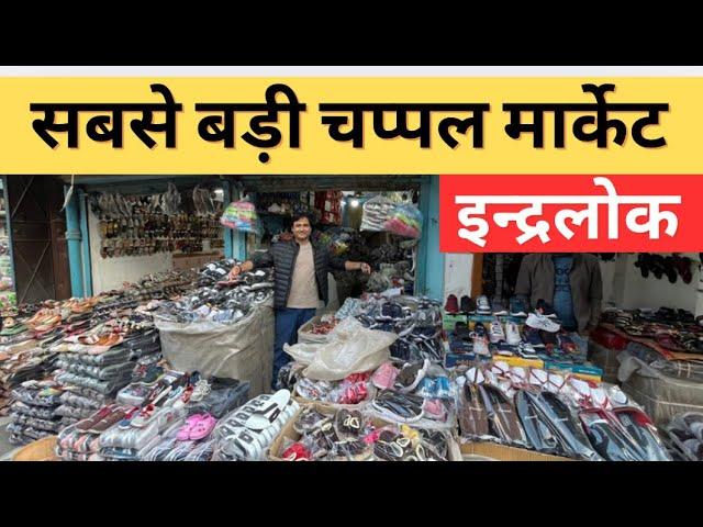 घर बैठे ऑर्डर करें चप्पल | wholesale chappal Market In Delhi | Inderlok Chappal Market Delhi