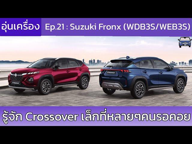 [อุ่นเครื่อง] Ep.21 Suzuki Fronx (WDB3S/WEB3S)