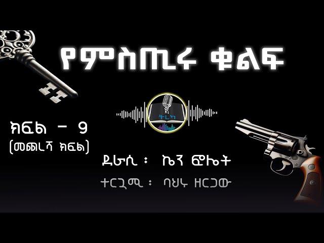 ትረካ ፡የምስጢሩ ቁልፍ - ኬን ፎሌት - ክፍል (9) - Amharic Audiobook - Ethiopia 2024 #tereka