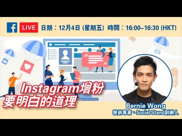 Instagram 增粉要明白的道理｜社交媒體營銷策略｜Social Stand｜Bernie Wong 黃啟亮