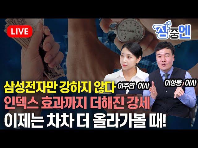 [11월 18일 #장중엔] 삼성전자만 강하지않다 이것은 인덱스효과까지 더해진 강세. 이젠 차차 더 올라가보자 | 이성웅 이사, 이주연 이사