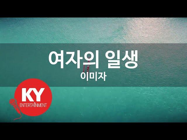 여자의 일생 - 이미자 (KY.578) [KY 금영노래방] / KY Karaoke