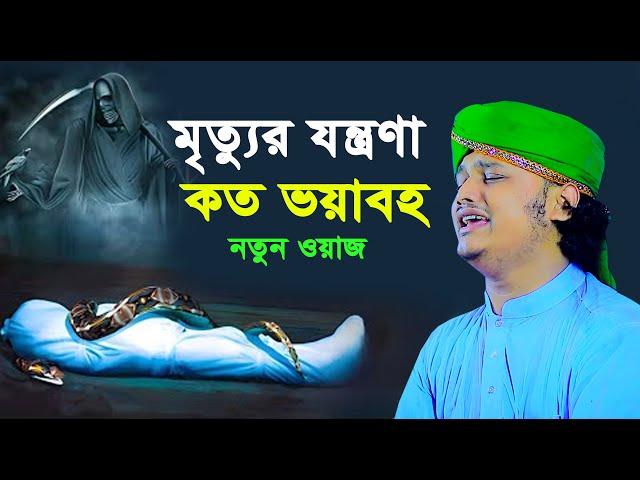 মৃত্যুর যন্ত্রণা কত ভয়াবহ । ক্বারী শামীম হোসাইন রেজা ক্বাদেরী । Qari shamim reza waz