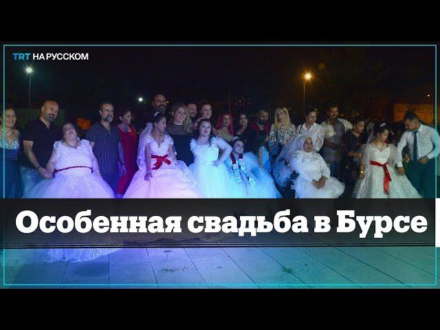 В Бурсе поженили 8 пар инвалидов