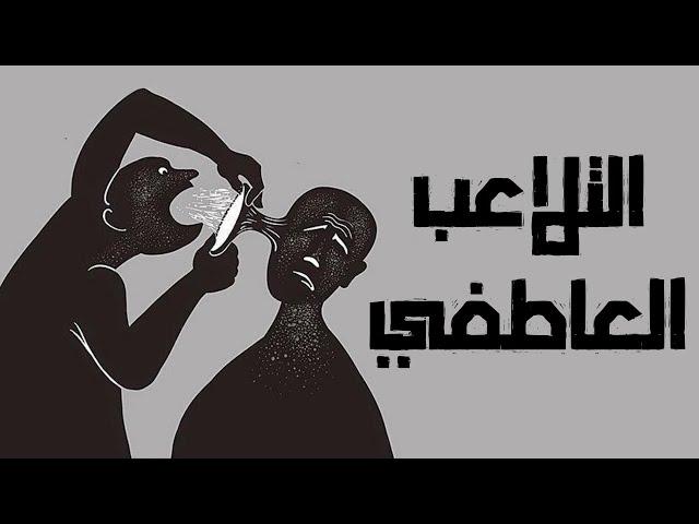 التلاعب العاطفي
