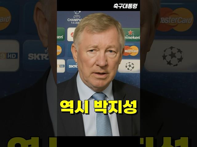 박지성을 집중적으로 극찬하는 퍼거슨 감독