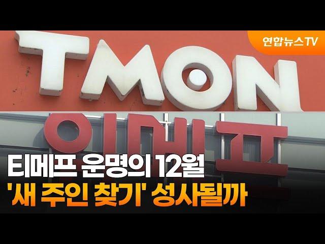 티메프 운명의 12월…'새 주인 찾기' 성사될까 / 연합뉴스TV (YonhapnewsTV)