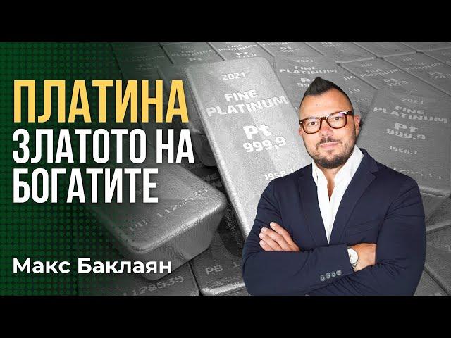 ПЛАТИНА - Благородният Метал На Бъдещето | Какво ТРЯБВА да знаем?