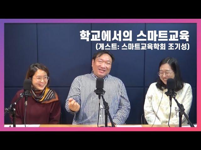 [미인 시즌3/08] 학교에서의 스마트교육 (게스트: 스마트교육학회 회장 조기성)