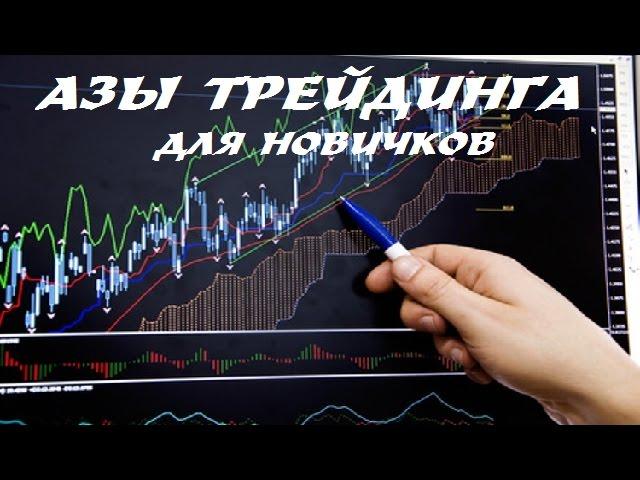 Азы трейдинга для новичков.