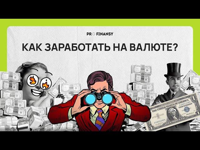 Как покупать ВАЛЮТУ в 2024 году? ЗАЧЕМ покупать и КАКУЮ выбрать? Мультик pro.finansy