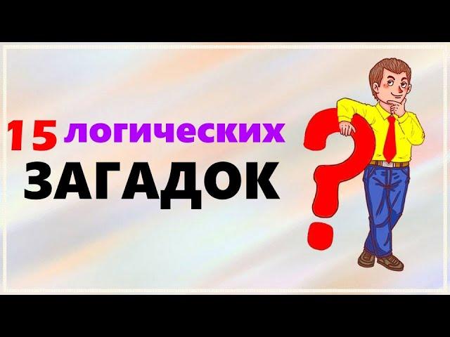 Логические загадки ТЕСТ на сообразительность и логику