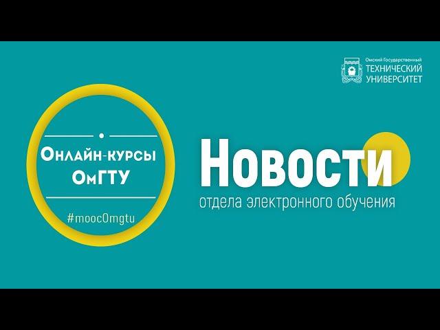 Новости отдела электронного обучения ОмГТУ, март 2021 г.